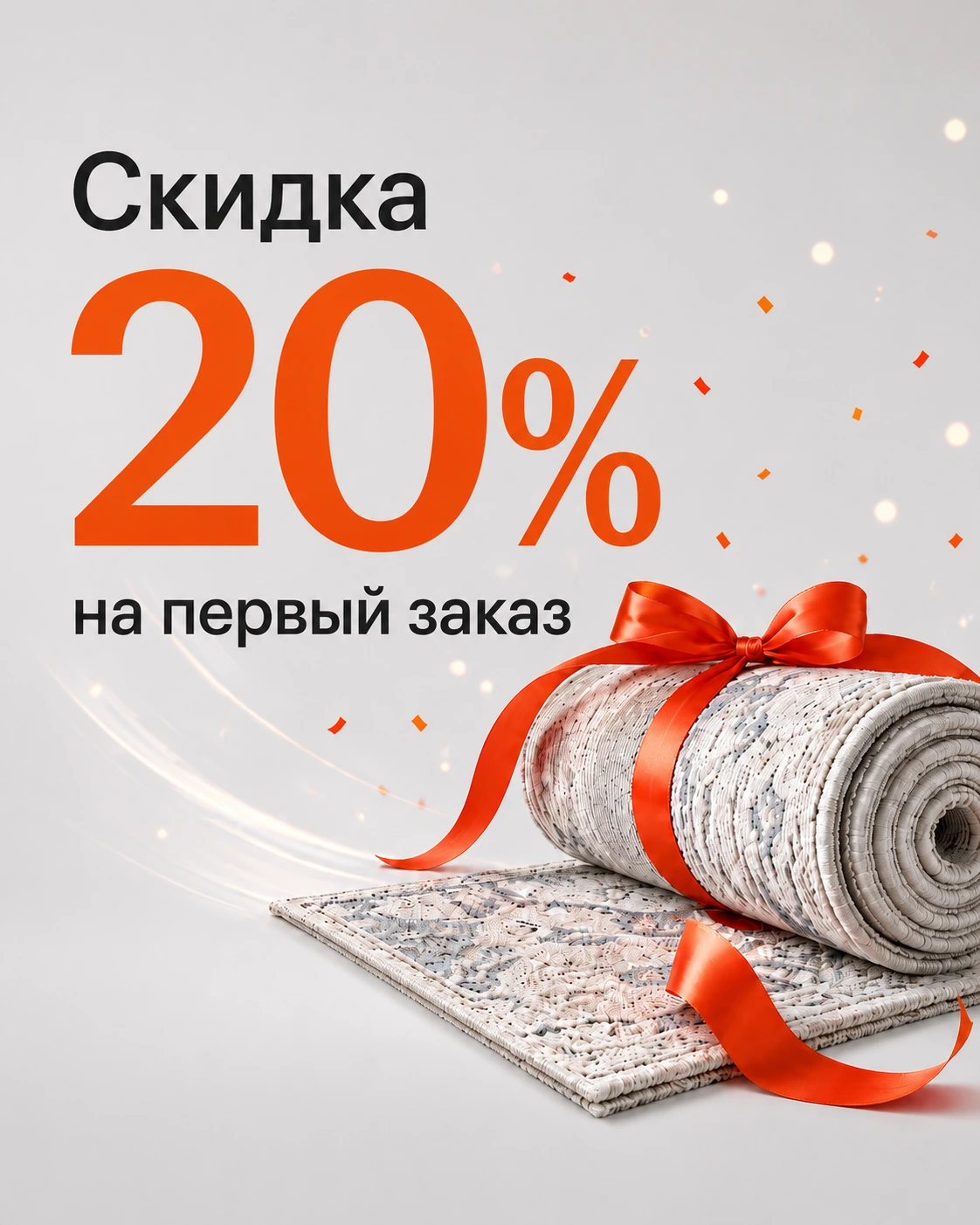 Скидка 20%