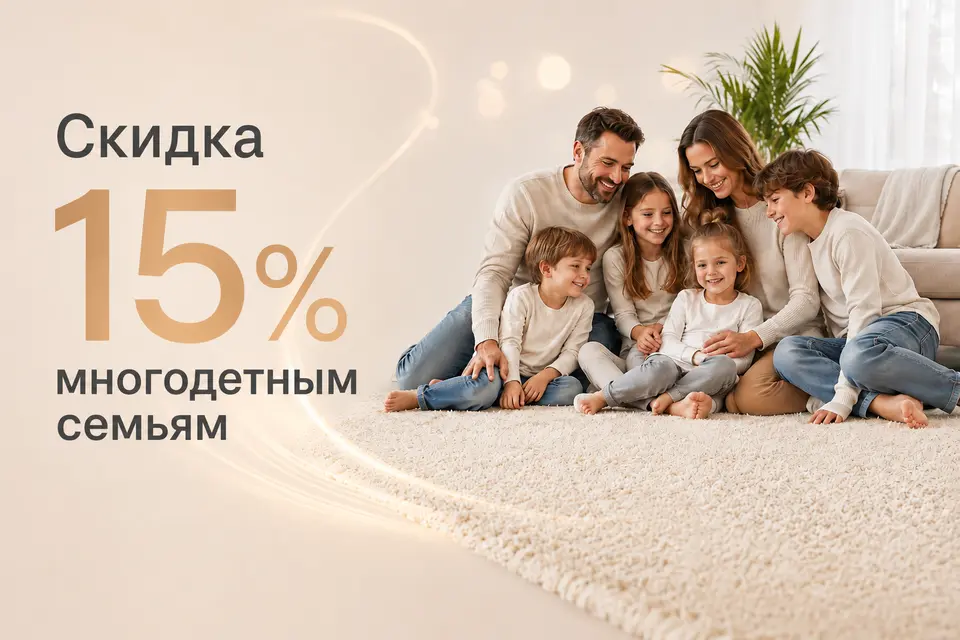 Скидка 15% многодетным семьям